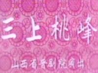 晋剧《三上桃峰》全本下载|王艾艾等主演山西省晋剧院经典剧目在线观看 晋剧《三上桃峰》全本下载|王艾艾等主演山西省晋剧院经典剧目在线观看