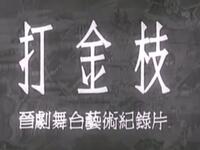 晋剧经典《打金枝》全本下载丁果仙、牛桂英主演，山东省晋剧团精彩演绎
