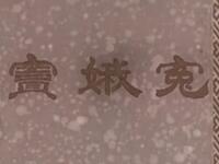 蒲剧《窦娥冤》全本下载｜王秀兰领衔主演，山西蒲剧团经典呈现