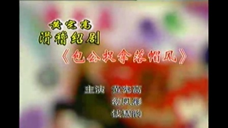 黄宪高滑稽绍剧《包公捉拿落帽风》全集在线观看下载 黄宪高滑稽绍剧《包公捉拿落帽风》全集在线观看下载