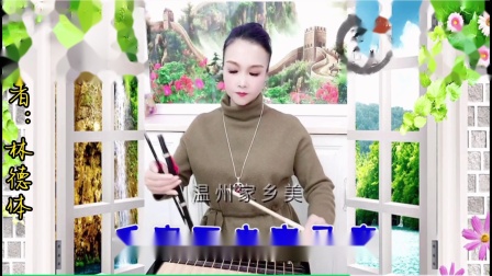 温州鼓词《美丽塘下 人杰地灵》孔梅柳演唱，非遗曲艺展现地域人文之美