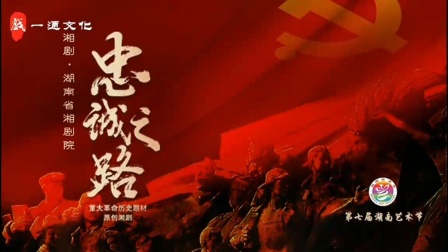 第七届湖南艺术节开幕大戏!湘剧《忠诚之路》完整版下载,重温断肠明志的忠魂传奇 第七届湖南艺术节开幕大戏!湘剧《忠诚之路》完整版下载,重温断肠明志的忠魂传奇
