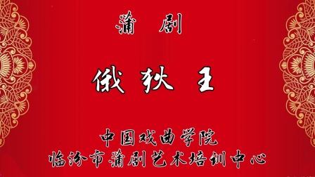 蒲剧《俄狄王》全集下载 - 臨汾蒲劇院出品经典剧目