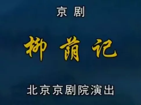 京剧《柳荫记》全集下载李宏图窦晓璇演绎梁山伯与祝英台经典爱情