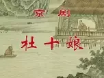 京剧《杜十娘》高清下载 - 唐禾香、张兵主演 上海戏校经典演绎下载