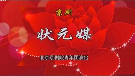 京剧《状元媒》全集高清下载｜姜亦珊朱强谭孝曾经典演绎，宋辽情缘与救驾真相全呈现