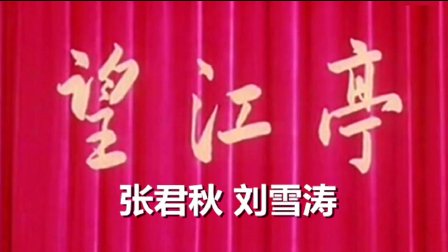 京剧艺术片《望江亭》全集下载，张君秋刘雪涛主演，经典戏曲资源