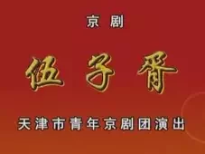 京剧《伍子胥》全集下载 - 张克孟广禄主演，天津市青年京剧团经典演出