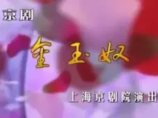 京剧《金玉奴》全集下载｜上海京剧院熊明霞金喜全主演，荀派经典高清资源下载