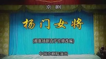 京剧《杨门女将》全集下载 - 国家京剧院经典剧目 董圆圆等名家主演