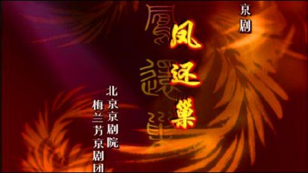 京剧《凤还巢》全集豪华版下载,经典传统戏曲资源一键获取 京剧《凤还巢》全集豪华版下载,经典传统戏曲资源一键获取