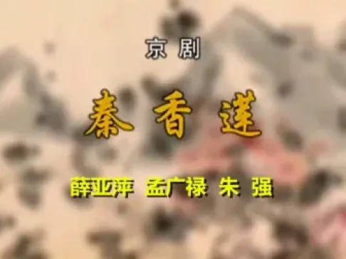 京剧《秦香莲》完整版高清下载薛亚萍、孟广禄、朱强经典演绎，不容错过