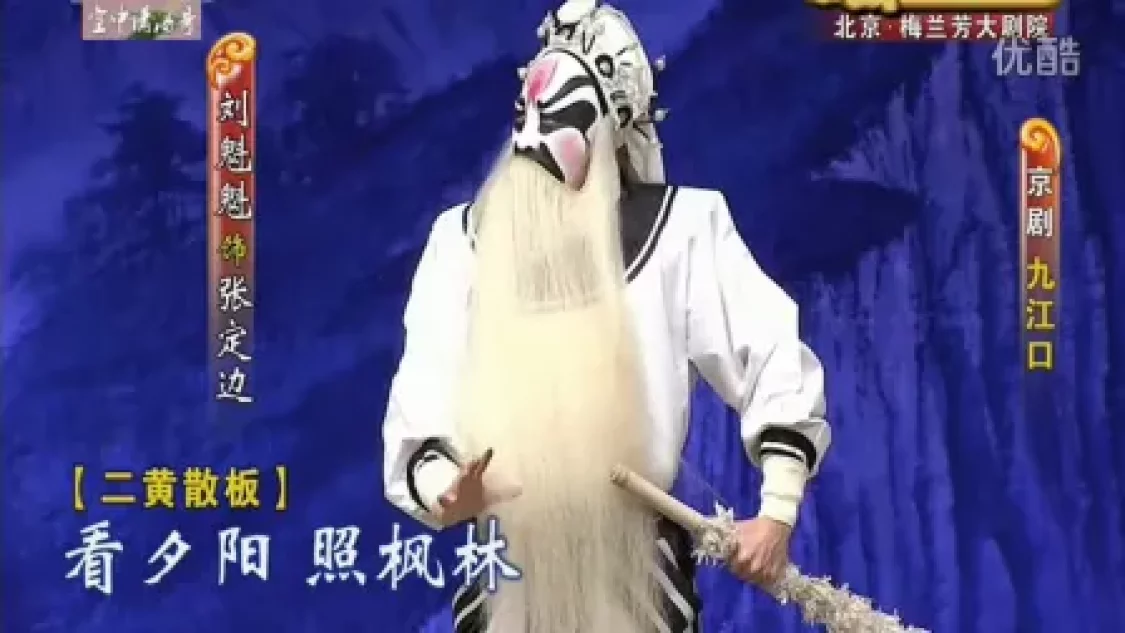 京剧《九江口》全集下载，杨赤、江其虎、金喜全主演，经典国粹戏曲资源下载