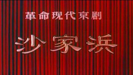 京剧艺术片《沙家浜》完整字幕版经典红色剧目,沉浸式观看体验 京剧艺术片《沙家浜》完整字幕版经典红色剧目,沉浸式观看体验