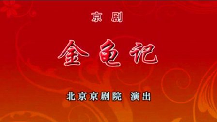 京剧《金龟记》全集下载｜赵葆秀、侯宇、徐孟轲主演，经典传统大戏在线获取下载
