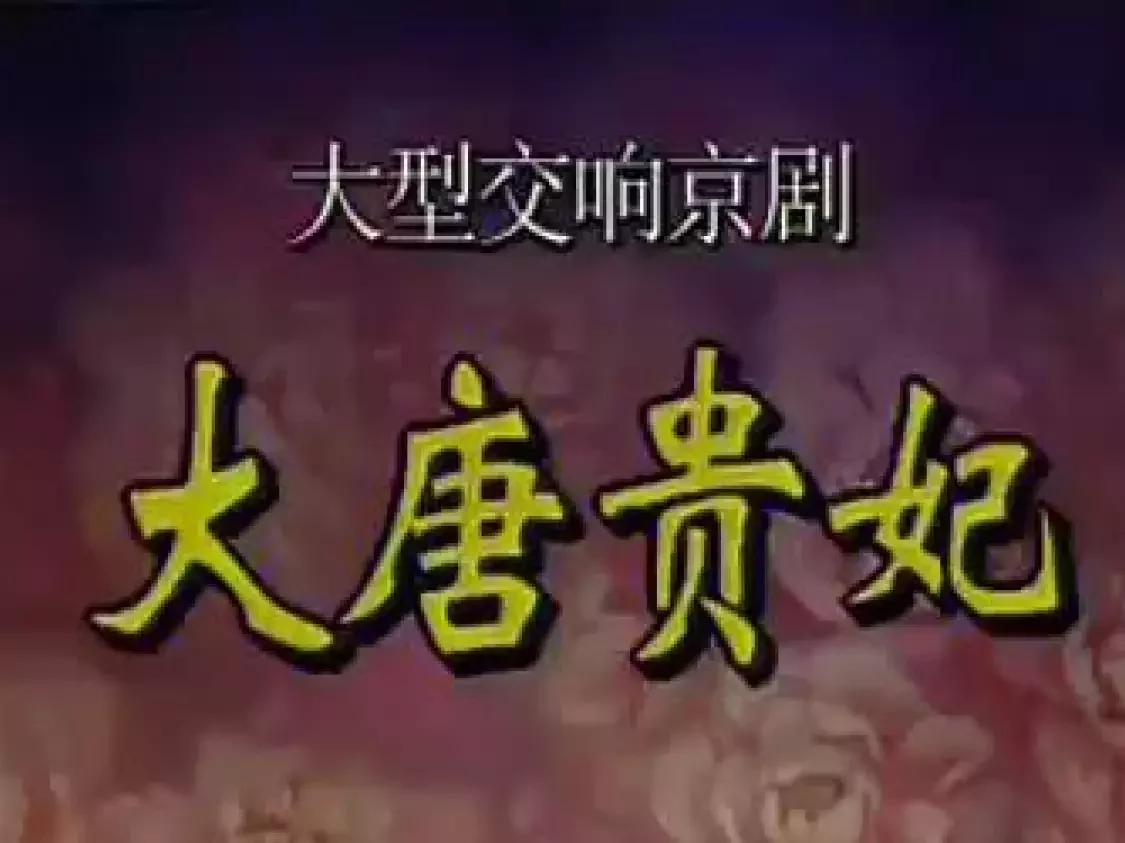 京剧《大唐贵妃》全集高清下载，梅葆玖、史依弘等名家经典演绎，不容错过下载