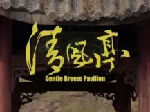 豫剧电影《清风亭》全剧在线观看，李树建、柏青主演，经典悲情大戏高清资源下载