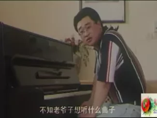 我爱我爹之孝子难当