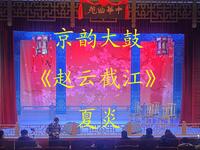 京韵大鼓经典《赵云截江》在线下载｜夏炎演绎三国忠勇名段