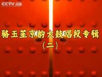 骆玉笙京韵大鼓唱段专辑（二）在线下载｜经典名段收藏