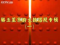 骆玉笙京韵大鼓专辑（一）经典唱段精选，领略名家风采与艺术魅力