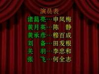 诸葛亮出山