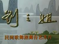 桂剧《刘三姐》全集下载，傅锦华黄兴宁主演，广西省桂剧团经典演绎