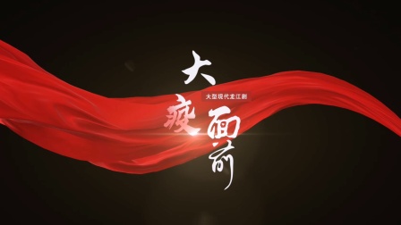 龙江剧《大疫面前》完整版下载真实抗疫故事下载