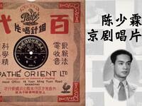 京剧陈少霖唱片集在线下载 - 经典余派老生唱片精选