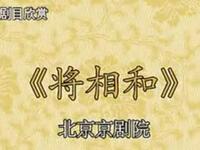 京剧《将相和》完整版下载谭元寿王正屏裘少戎北京京剧院经典演绎