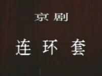 京剧《连环套》完整版下载袁世海、方荣翔等名家齐聚，经典剧目不容错过