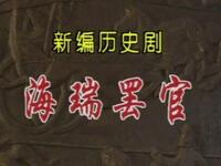 海瑞罢官