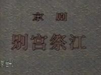 别宫祭江