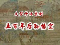京剧《五百年后孙悟空》完整版下载 - 董文华康健赵秀君主演中国京剧院