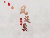京剧《凤还巢》完整版下载，梅葆玖等名家演绎，经典剧目不容错过下载