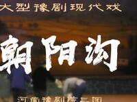 豫剧现代戏《朝阳沟》全场高清下载|经典农村题材戏曲资源,重温知识青年奋斗岁月 豫剧现代戏《朝阳沟》全场高清下载|经典农村题材戏曲资源,重温知识青年奋斗岁月