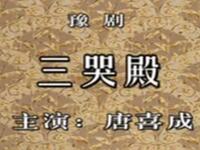 豫剧《三哭殿》全场高清下载｜唐喜成等名家经典演绎，贞观宫廷恩怨戏曲资源速领下载