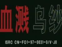 豫剧《血溅乌纱》全场高清下载 - 刘忠河等名家主演经典历史剧资源
