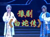 豫剧《白蛇传》全场高清下载｜吴素真领衔河南省豫剧院青年团，经典戏曲资源一键获取