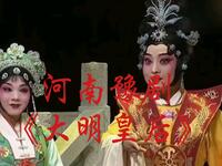 河南豫剧《大明皇后》全场资源下载 - 王红丽、江团结领衔主演