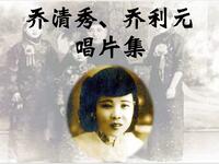 河南坠子《乔清秀、乔利元唱片集》下载，经典坠子曲目珍藏资源下载
