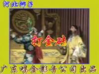 河北梆子《打金砖》全剧下载 - 陈宝珠张荣亮主演，河北省河北梆子剧院经典剧目