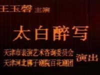 河北梆子《太白醉写》全剧下载王玉磬等名家演绎，经典戏曲资源一键获取