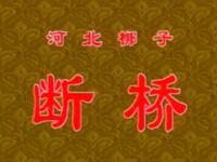河北梆子《断桥》全集下载韩玉花李湘茹阎建国主演，天津市河北梆子剧团精彩呈现