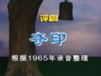 评剧《夺印》全集下载|马泰魏荣元等名家经典演绎,阶级斗争题材名剧在线收听 评剧《夺印》全集下载|马泰魏荣元等名家经典演绎,阶级斗争题材名剧在线收听