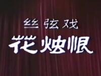 丝弦戏《花烛恨》全剧高清下载,边树森于俊仙主演,经典全场剧情在线获取 丝弦戏《花烛恨》全剧高清下载,边树森于俊仙主演,经典全场剧情在线获取