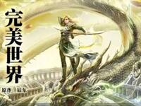 免费有声小说《完美世界》遮天前传第1-10章在线收听，玄幻经典畅享
