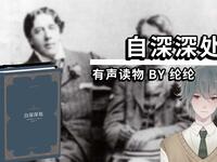 《自深深处》有声小说下载_奥斯卡·王尔德狱中书信_王尔德经典作品在线收听