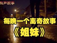 《姐妹》有声小说灵异恐怖悬疑短篇，每晚离奇故事在线收听