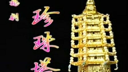 扬剧《珍珠塔》上集下载|扬州市扬剧团正版演出资源,经典戏曲在线获取 扬剧《珍珠塔》上集下载|扬州市扬剧团正版演出资源,经典戏曲在线获取